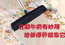 過期牛奶別有價值,可保養(yǎng)地暖地板 過期牛奶別有價值,可保養(yǎng)地暖地板