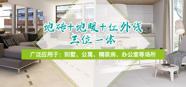 地磚+地暖+紅外線，三位一體