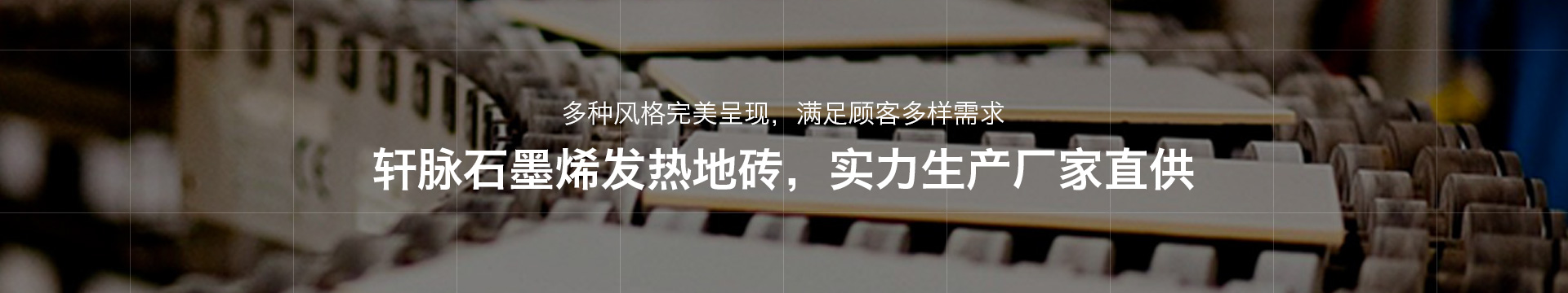 軒脈石墨烯發(fā)熱地磚