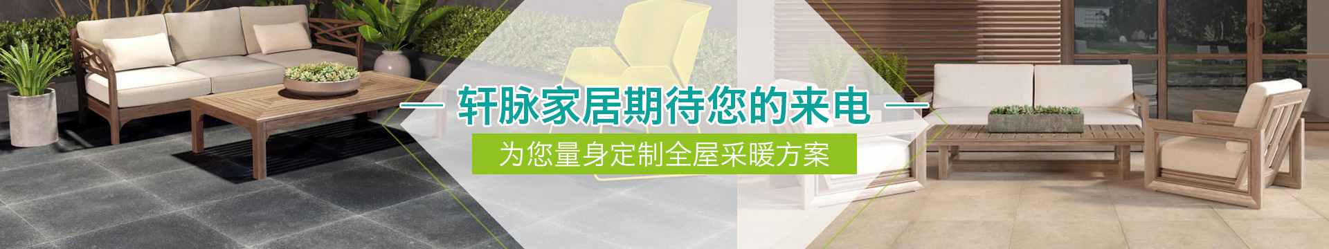 軒脈家居期待您的來電