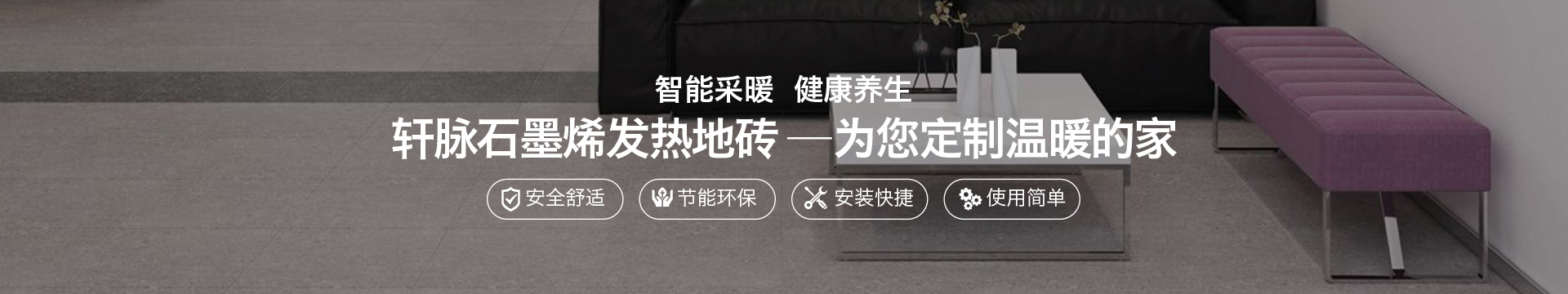 石墨烯發(fā)熱地磚